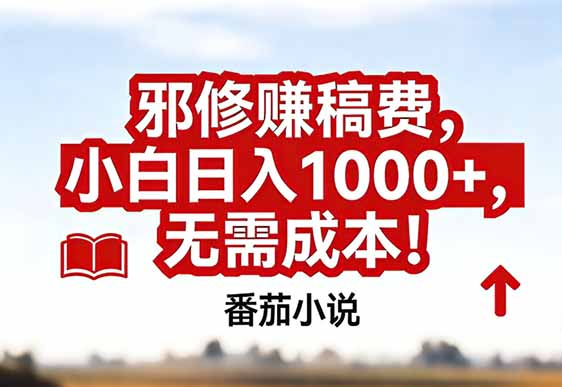 番茄小说赚稿费邪修玩法无需成本，真实日入1000+，超级简单！-紫薇云网创合伙人