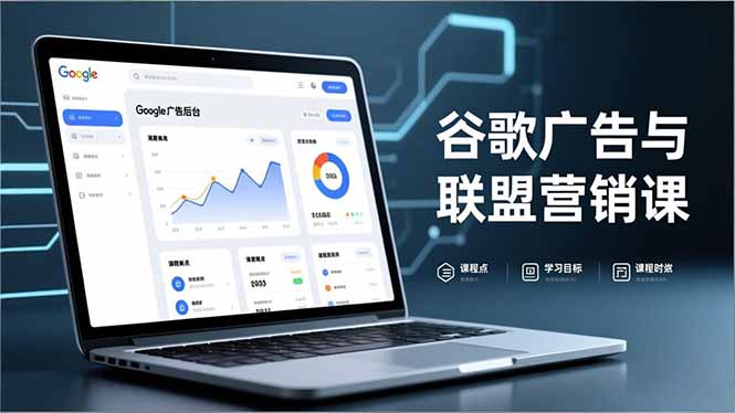 谷歌广告与联盟营销课，防关联注册、退款指南、流量追踪，全链路实战，月收益达5000美元+-紫薇云网创合伙人