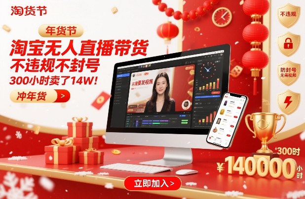 淘宝无人直播带货，不违规不封号，不需要发视频，300小时卖了14W！冲年货节【揭秘】-紫薇云网创合伙人