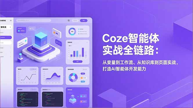 Coze智能体实战全链路：从变量到工作流、从知识库到页面实战，打造AI智能体开发能力-紫薇云网创合伙人