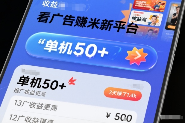 看广告賺米新平台，收益高，单机50+，推广收益更高，3天賺了1.4k【揭秘】-紫薇云网创合伙人