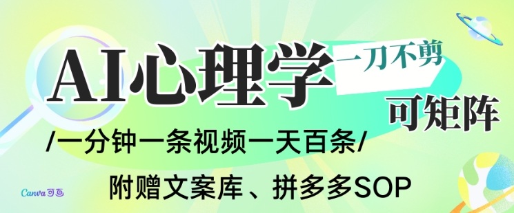 AI一键生成心理学简笔画视频，一刀不剪无需剪辑，可批量可矩阵，带书带素材带资料带徒弟-紫薇云网创合伙人