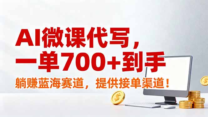 AI微课代写，一单700+到手，躺赚蓝海赛道，提供接单渠道！-紫薇云网创合伙人