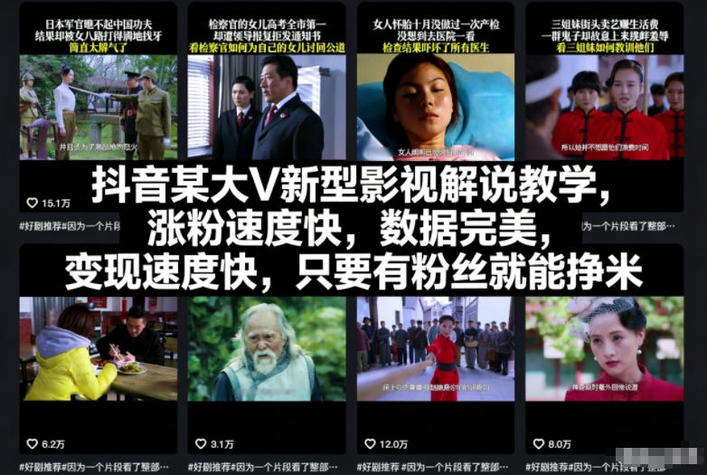 抖音某大V新型影视解说教学，涨粉速度快，数据完美，变现速度快，只要有粉丝就能挣米-紫薇云网创合伙人