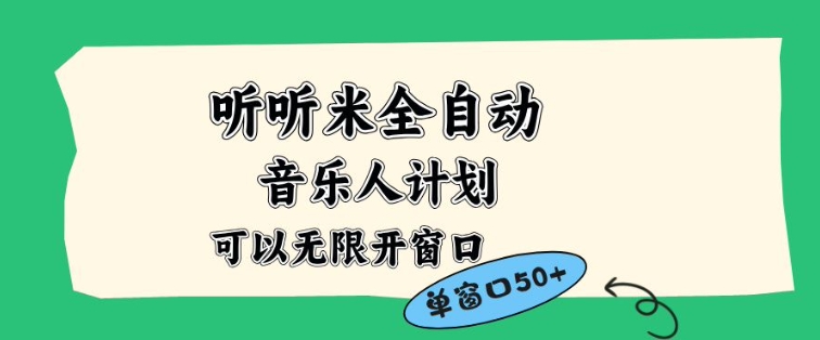 听听米全自动音乐人计划，一个白名单可以多开账号，矩阵操作，无需人工，到窗口50+【揭秘】-紫薇云网创合伙人