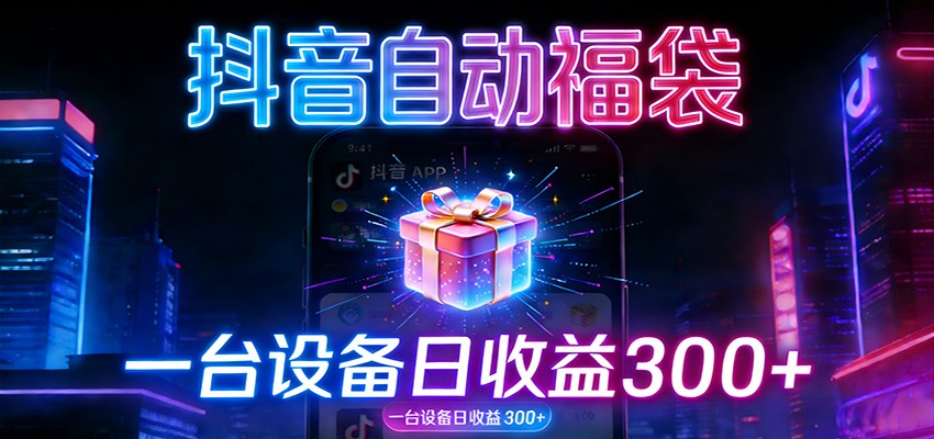 全自动抢福袋神器：24小时不停歇，日产出500＋-紫薇云网创合伙人