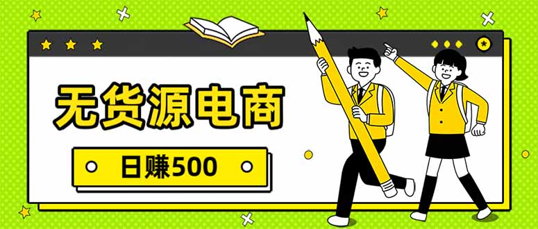 无货源电商，一件代发，日赚500，附详细实操教程-紫薇云网创合伙人
