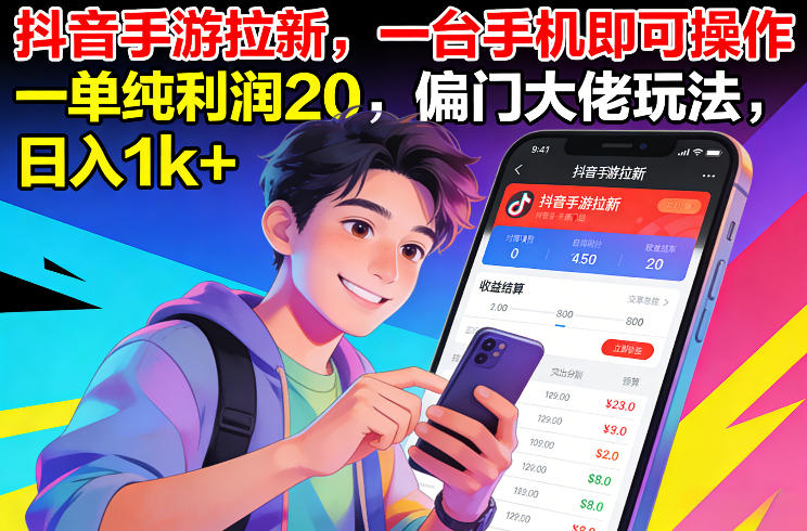 抖音手游拉新，一台手机即可操作，一单纯利润20，偏门大佬玩法，日入1k+【揭秘】-紫薇云网创合伙人