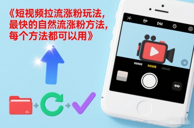 短视频拉流涨粉玩法，最快的自然流涨粉方法，每个方法都可以用-紫薇云网创合伙人