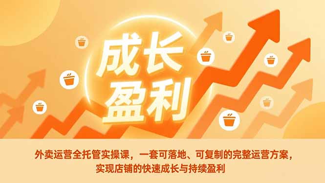 外卖运营全托管实操课，一套可落地、可复制的完整运营方案，实现店铺的快速成长与持续盈利-紫薇云网创合伙人