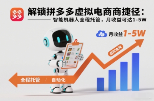 解锁拼多多虚拟电商捷径：智能机器人全程托管，月收益可达1-5W【揭秘】-紫薇云网创合伙人