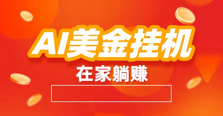 AI美金挂机：全自动赚美金、自动交易、风口项目-紫薇云网创合伙人