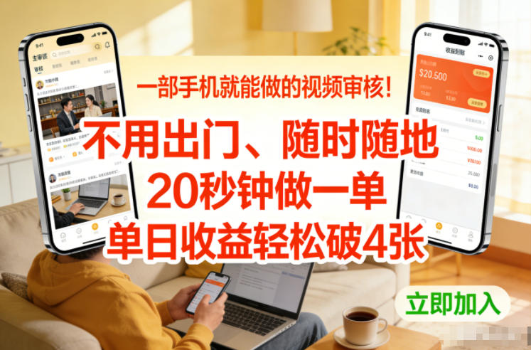 一部手机就能做的视频审核！不用出门，随时随地，20秒钟做一单，单日收益轻松破4张【揭秘】-紫薇云网创合伙人