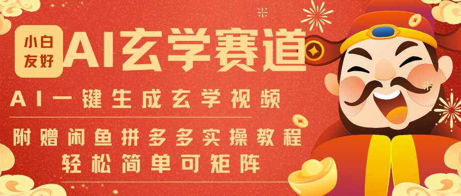 AI一键生成命理风水玄学视频，一刀不剪无需剪辑，30S-条!一天上百条，可批量可矩阵-紫薇云网创合伙人