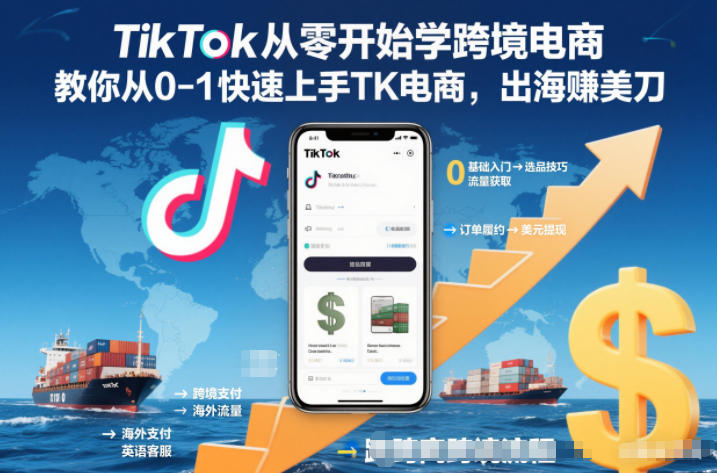 TikTok从零开始学跨境电商，教你从0-1快速上手TK电商，出海賺美刀-紫薇云网创合伙人