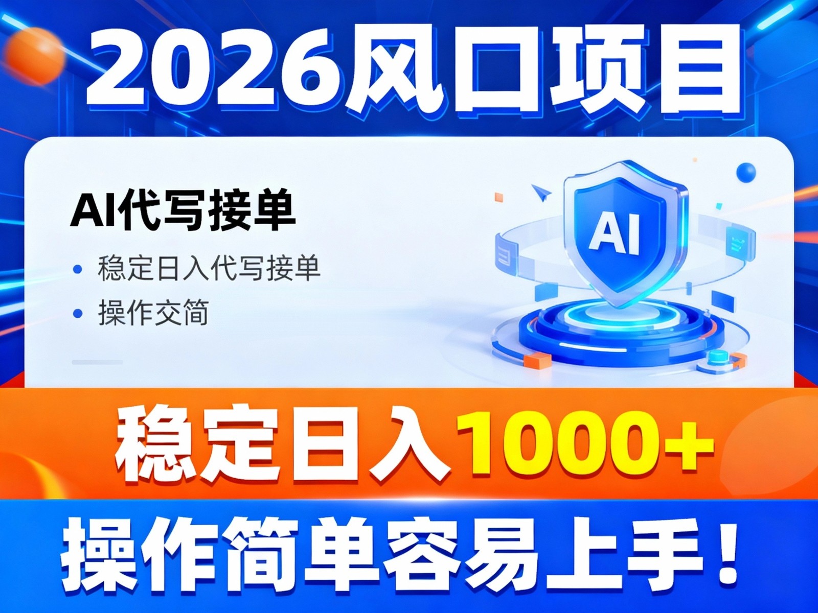 2026风口项目,提供接单渠道，AI代写接单，稳定日入1000+，操作简单容易上手-紫薇云网创合伙人