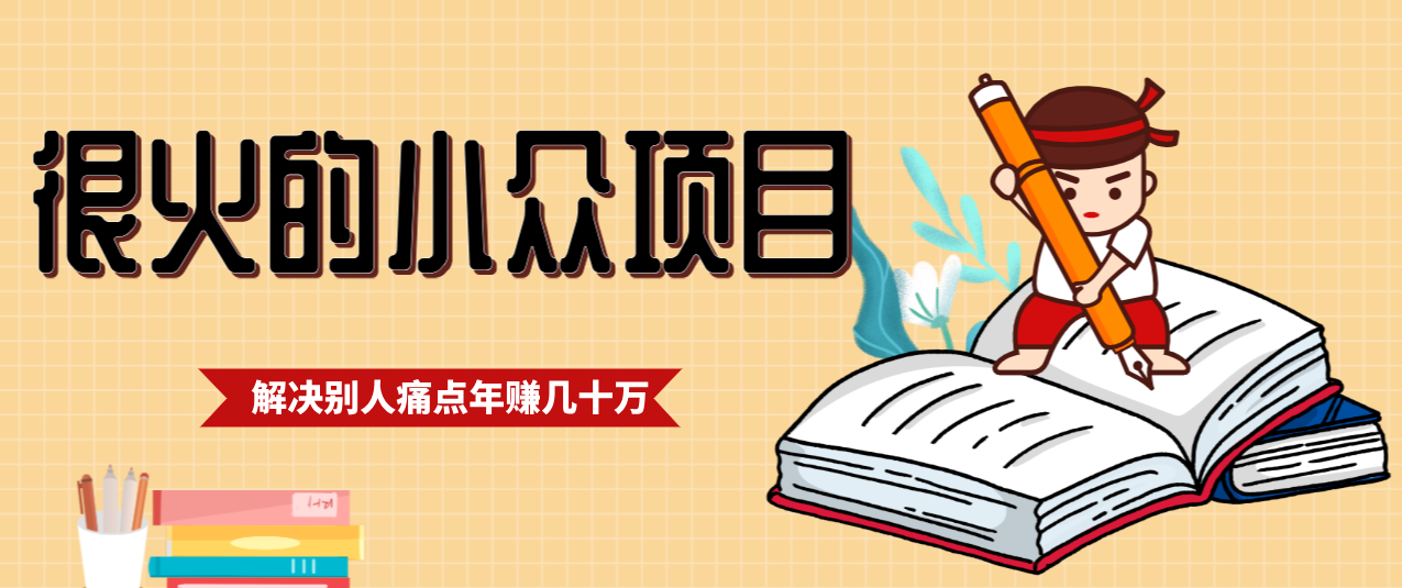 一直都很火的小众项目，抓住应届生求职痛点，这个小众项目年入几十万的底层逻辑-紫薇云网创合伙人