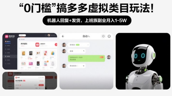 0门槛搞多多虚拟类目玩法!机器人回复+发货,上班族副业月入1-5W【揭秘】-紫薇云网创合伙人