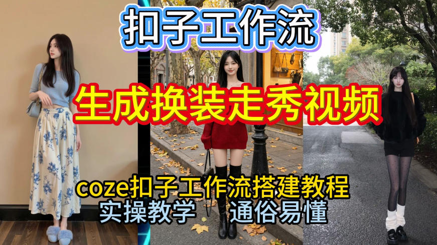 Coze扣子工作流一键生成换装走秀视频，2026保姆级搭建教程来啦，直接生成换装走秀视频全流程-紫薇云网创合伙人
