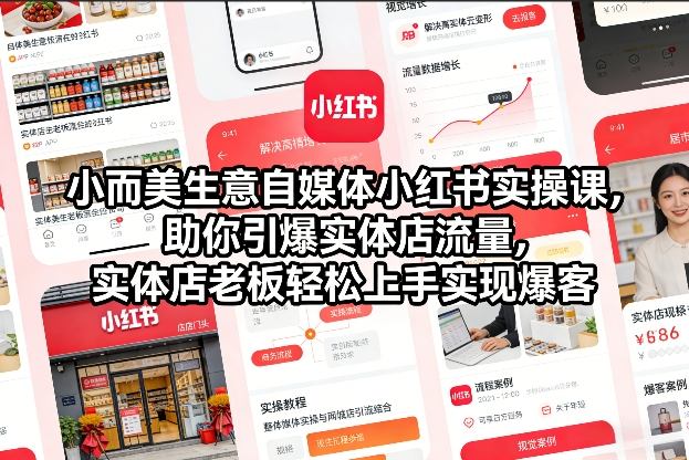 小而美生意自媒体小红书实操课，助你引爆实体店流量，实体店老板轻松上手实现爆客-紫薇云网创合伙人