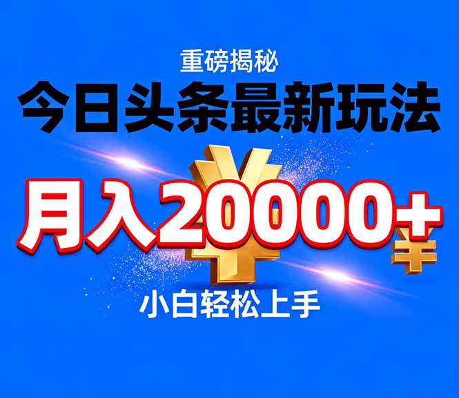 今日头条代运营最新玩法,轻轻松松月入20000+-紫薇云网创合伙人