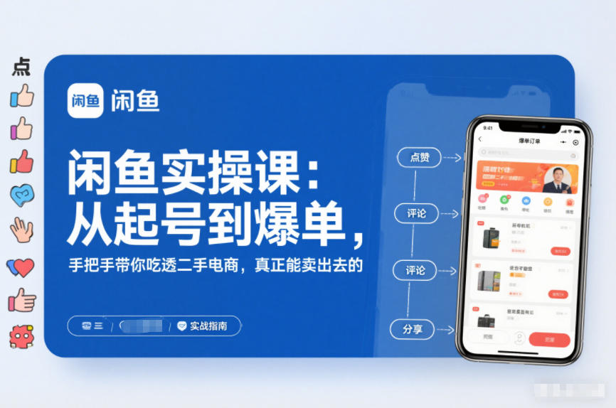 闲鱼实操课：从起号到爆单，手把手带你吃透二手电商，真正能卖出去的实战指南-紫薇云网创合伙人