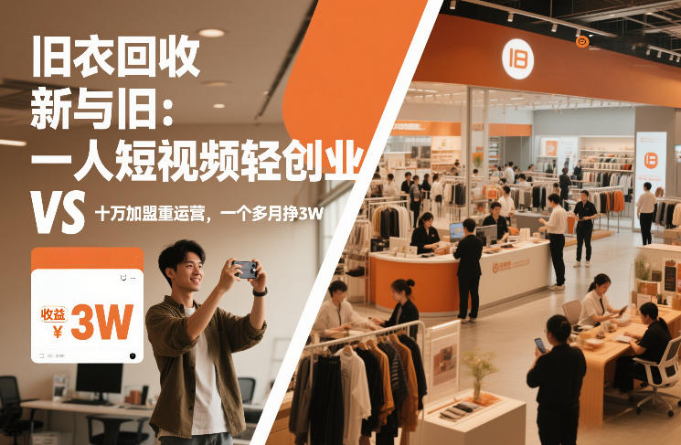 旧衣回收“新”与“旧”：一人短视频轻创业，VS十万加盟重运营，一个多月挣3W【揭秘】-紫薇云网创合伙人