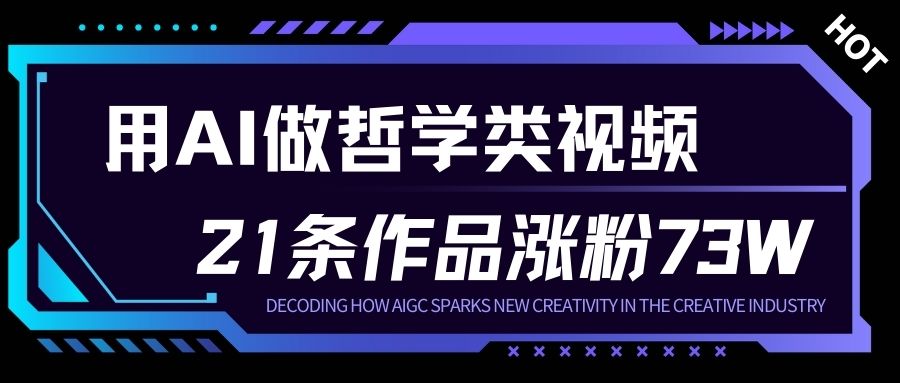 用AI做人生哲学短视频，23条作品涨粉73W，收益非常可观，月入1W+-紫薇云网创合伙人