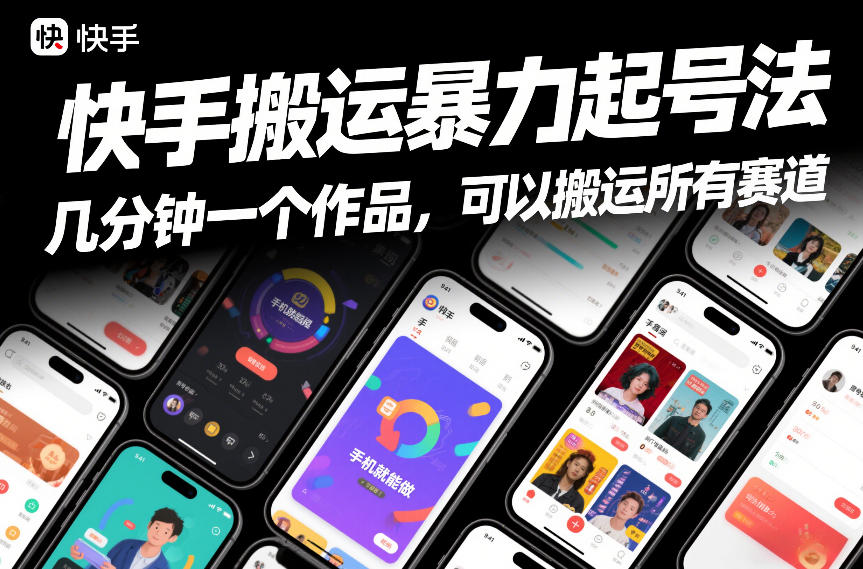 快手搬运暴力起号法，几分钟一个作品，手机就能做，可以搬运所有赛道-紫薇云网创合伙人