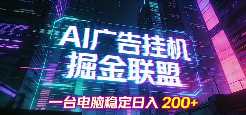 AI广告挂机掘金联盟项目，一台电脑稳定日入200+-紫薇云网创合伙人