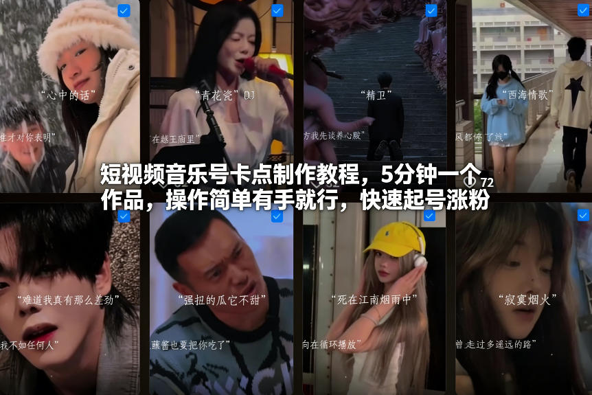 短视频音乐号卡点制作教程,5分钟一个作品,操作简单有手就行,快速起号涨粉-紫薇云网创合伙人