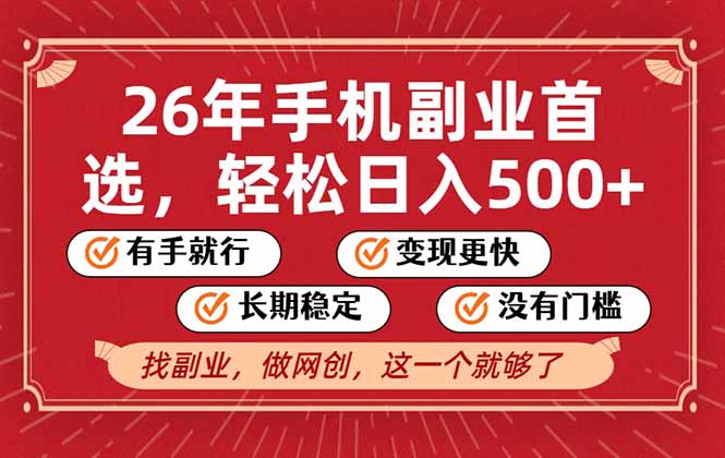 26年首选的副业,无操作门槛,稳稳日入500+,可矩阵放大-紫薇云网创合伙人