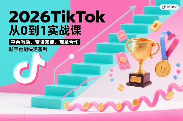 2026TikTok从0到1实战课,平台激励、带货賺佣、商单合作,新手也能快速盈利(3天直播课)-紫薇云网创合伙人