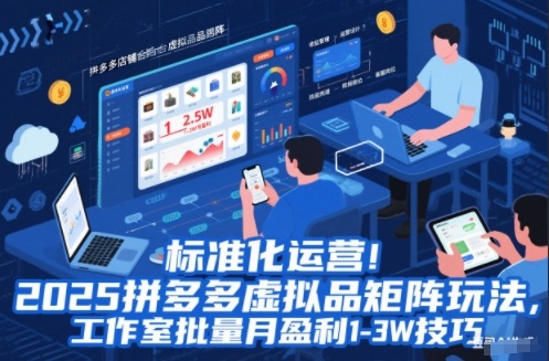 标准化运营!2025拼多多虚拟品矩阵玩法,工作室批量月盈利1-3W技巧【揭秘】-紫薇云网创合伙人