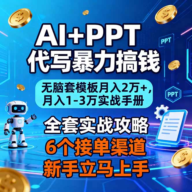 AI+PPT代写暴力搞钱：无脑套模板月入2万+，月入1-3万实战手册-紫薇云网创合伙人