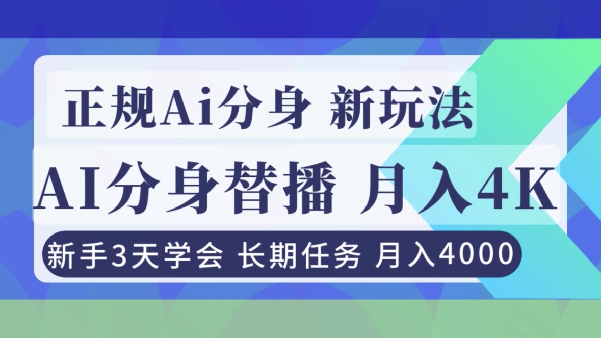 正规Ai分身直播，月入4000+，新手3天学会！-紫薇云网创合伙人