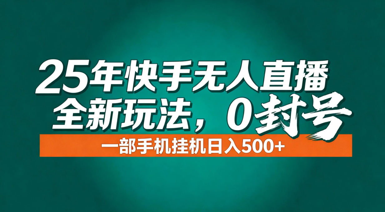 年底流量风口:快手无人直播全新玩法,一部手机挂机日入500+-紫薇云网创合伙人