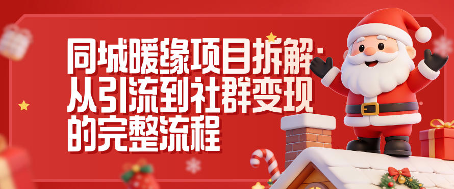 同城暖缘项目拆解:从引流到社群变现的完整流程-紫薇云网创合伙人