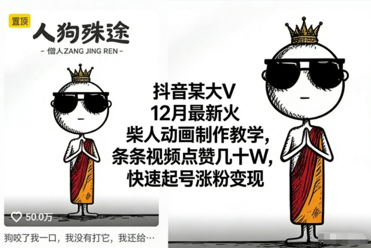 抖音某大V12月最新火柴人动画制作教学，条条视频点赞几十W，快速起号涨粉变现-紫薇云网创合伙人