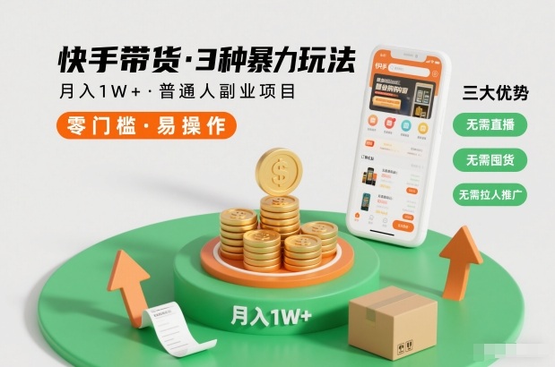 快手带货3种暴力玩法，月入1W+，无需直播、无需囤货、无需拉人推广，适合普通人副业项目-紫薇云网创合伙人