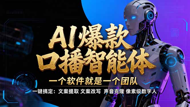 【IP爆款口播AI智能】–软件制作IP口播视频，不是扣子工作流。5分钟一条口播IP爆款视频，轻…-紫薇云网创合伙人