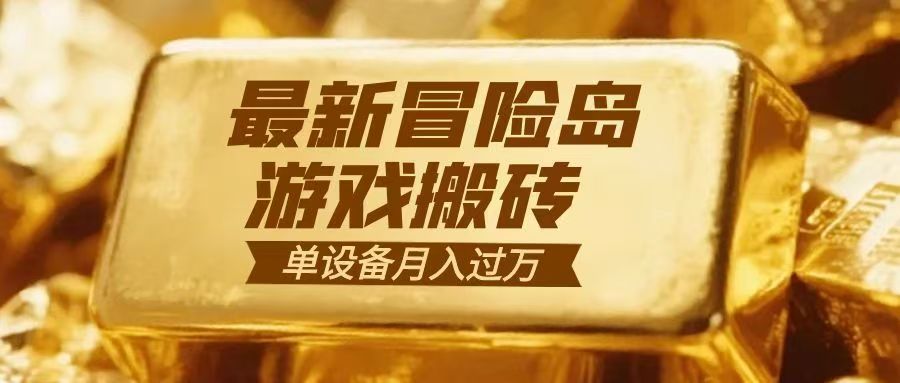 冒险岛游戏搬砖 一组账号月利润9000+-紫薇云网创合伙人