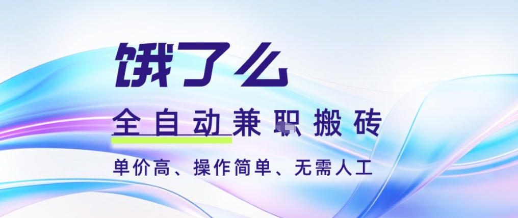 饿了么全自动搬砖3分钟一单，一单2-5米可矩阵可批量无需人工【揭秘】-紫薇云网创合伙人