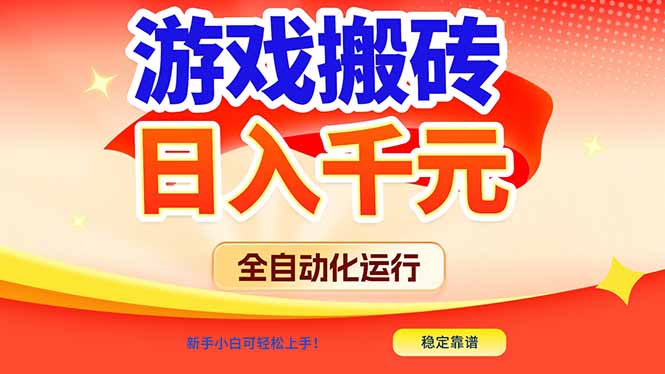 游戏搬砖全自动化运行，日入1000+，新手小白可轻松上手！-紫薇云网创合伙人
