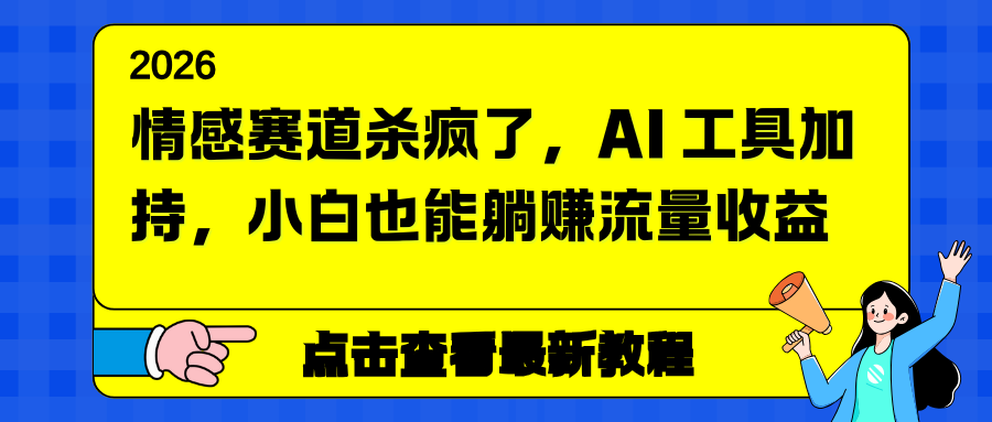 情感赛道杀疯了，AI 工具加持，小白也能躺赚流量收益-紫薇云网创合伙人