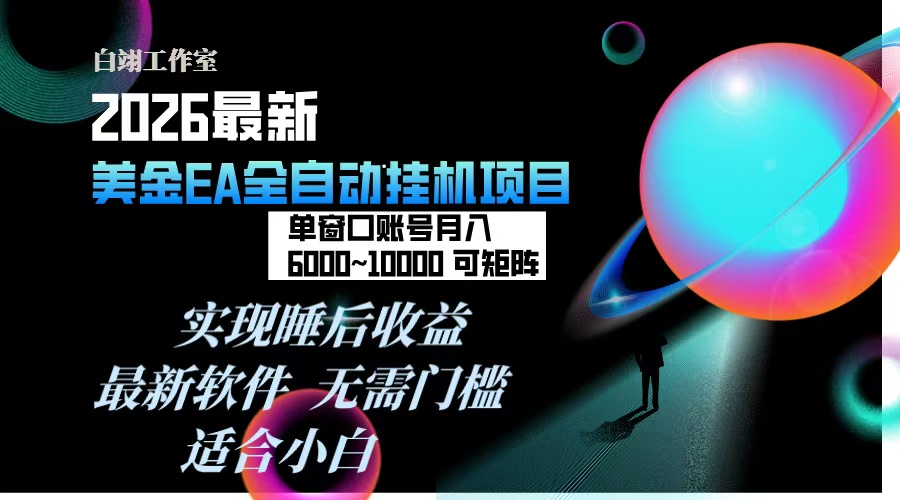 2026年最美金EA挂机项目，每天几分钟，单窗口月入600+，可矩阵，一台电脑支持多开窗口无任何…-紫薇云网创合伙人