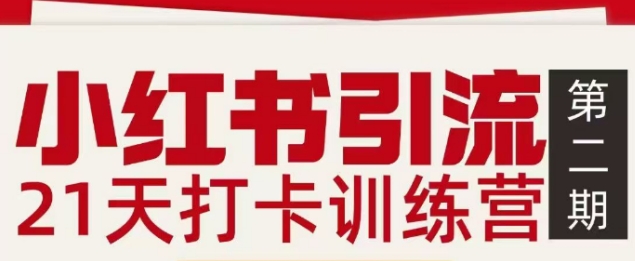 小红书引流21天打卡训练营第二期，助你快速打通小红书私域引流打粉-紫薇云网创合伙人