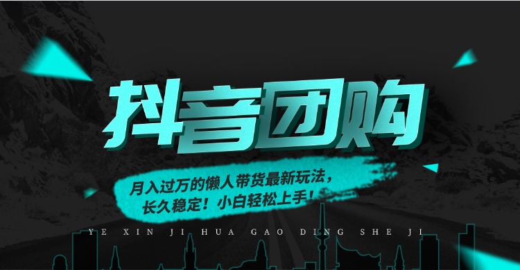 月入过万的抖音团购，懒人带货最新玩法，长久稳定！小白轻松上手！-紫薇云网创合伙人