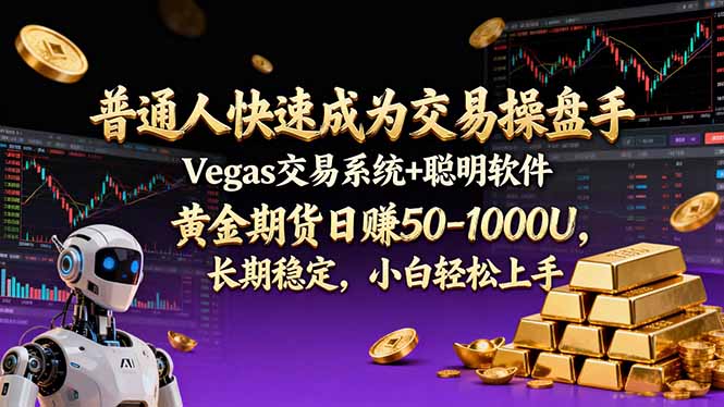普通人快速成为交易操盘手 Vegas交易系统+聪明软件 ， 黄金期货日赚50-1000U， 长期稳定，小…-紫薇云网创合伙人