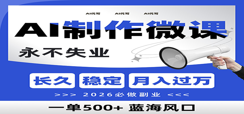 AI代写制作微课，一单800+，2026必做副业，暴力风口【附AI工具指令】-紫薇云网创合伙人
